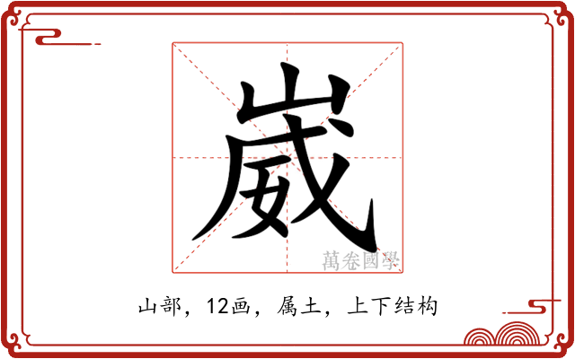 崴