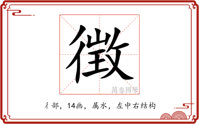 徴