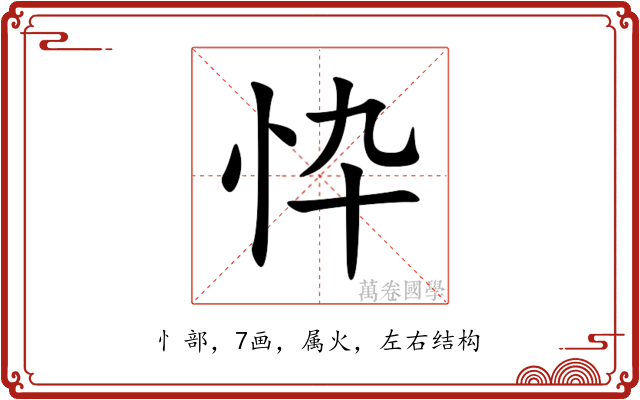 忰