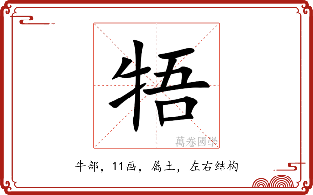 牾