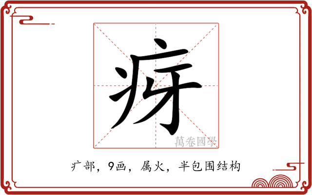 疨