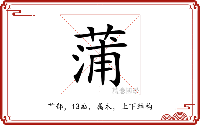 蒲