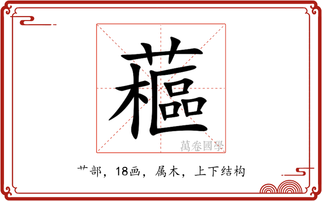 藲