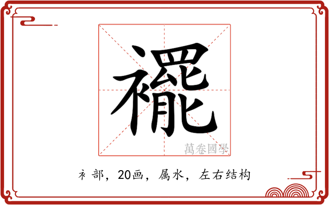 襬