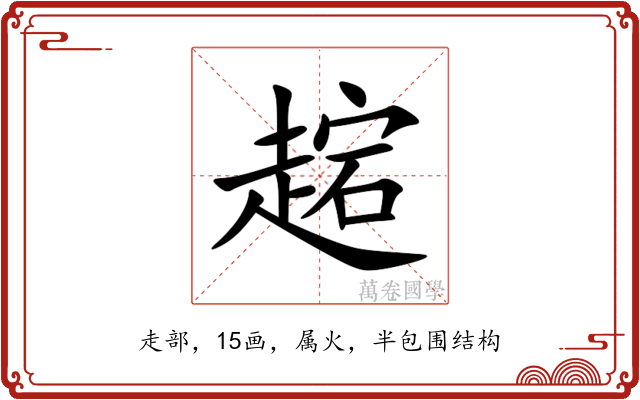 趤