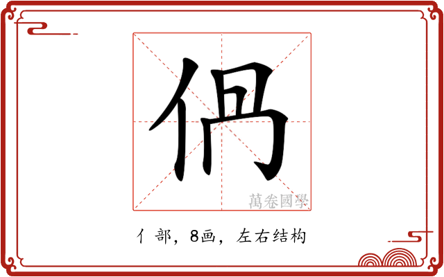 𠈥