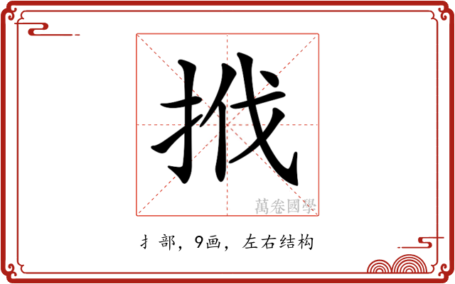 𢬩