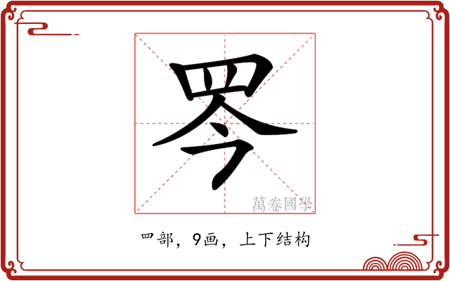 𦊃