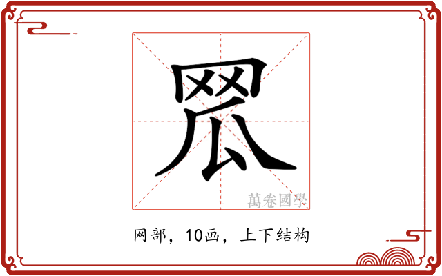 𦊡