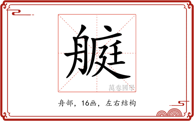 𦪅