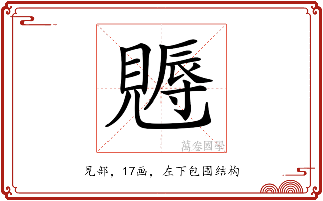 𧢁
