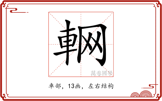 𨋹
