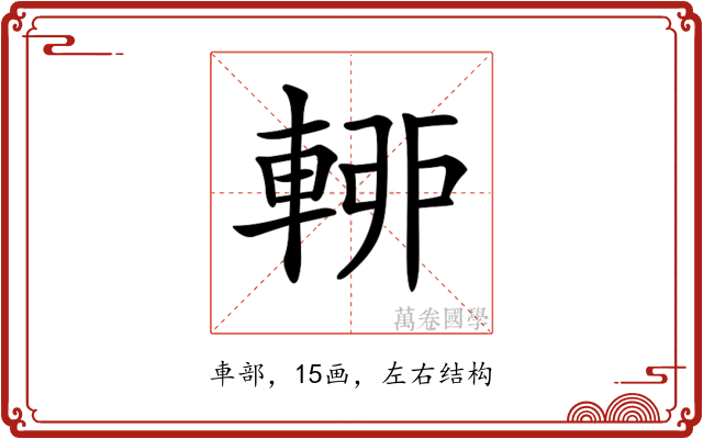 𨌡