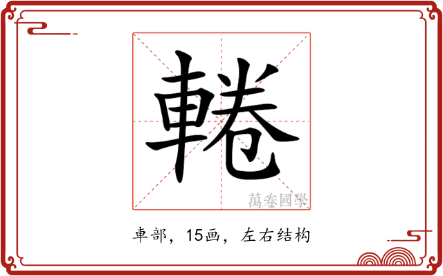 𨌫