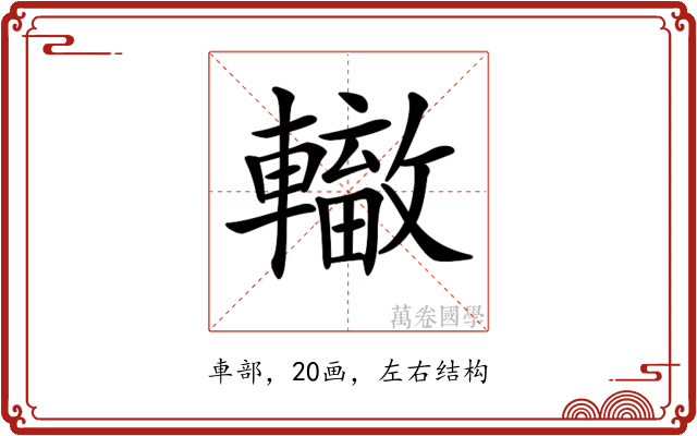 𨏁