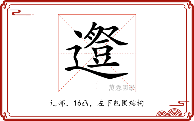 𨗱