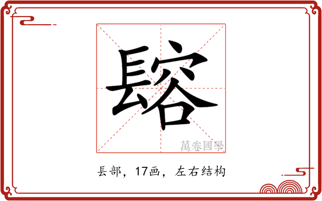 𨲟