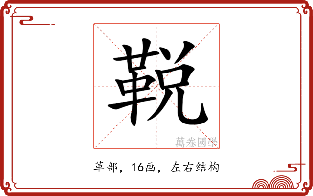 𩊭