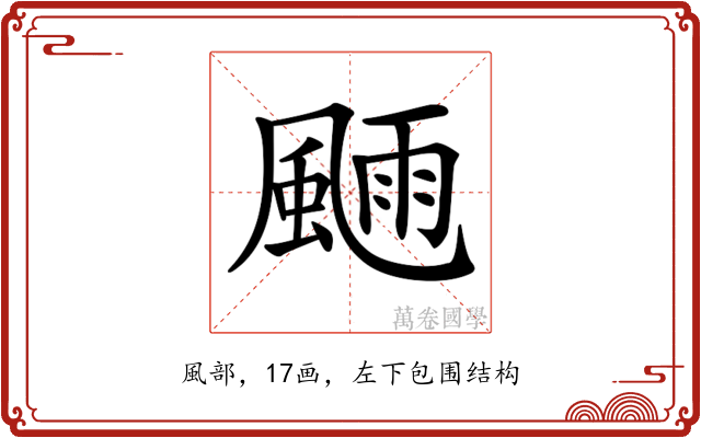 𩗿