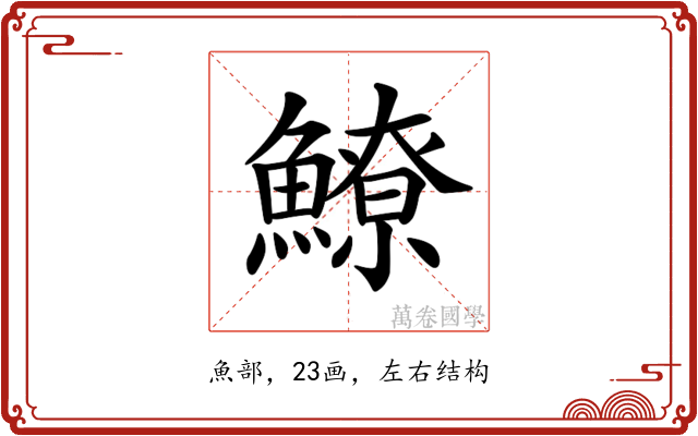 𩻻