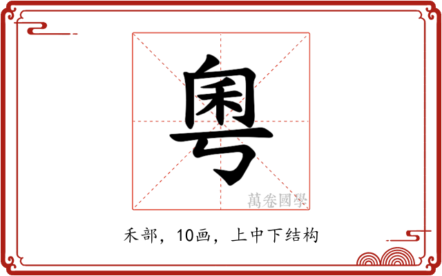 𫀫