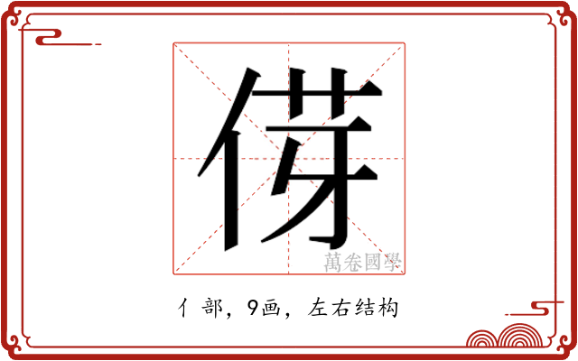 𫢯