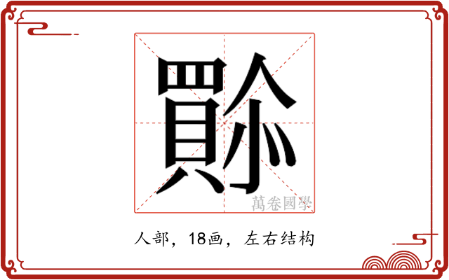 𫣿