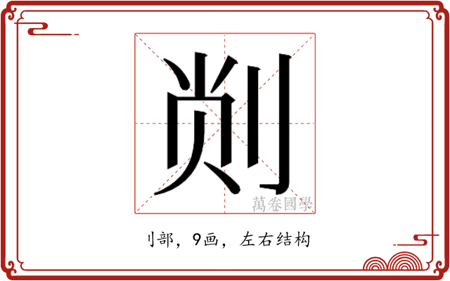 𫦁