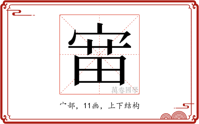 𫳝