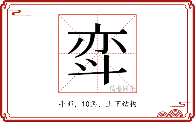 𫿳