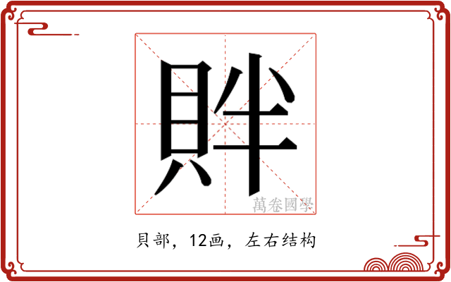 𬥓