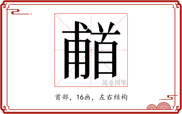 𬳗
