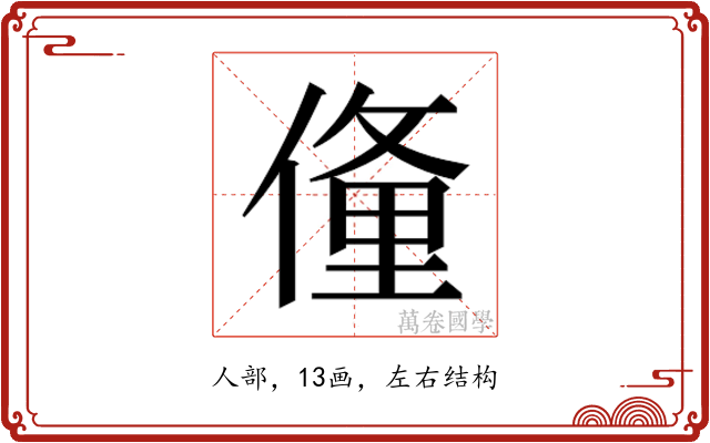 𬿙
