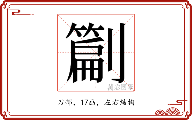 𭄙