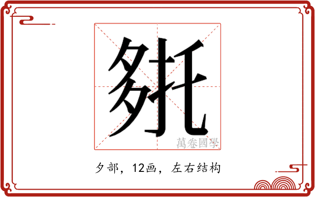𭐹