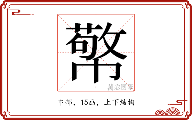 𭘷