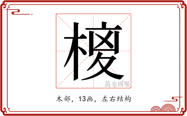 𭫉