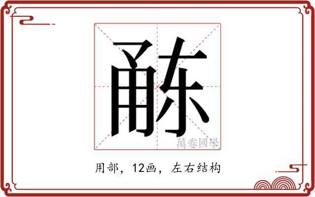 𭺻