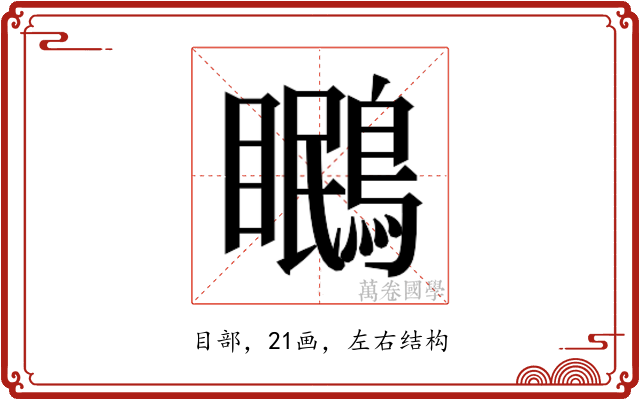 𭿱