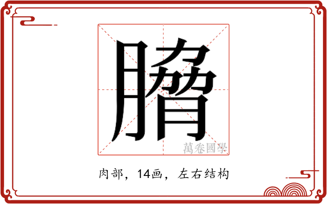 𮌯
