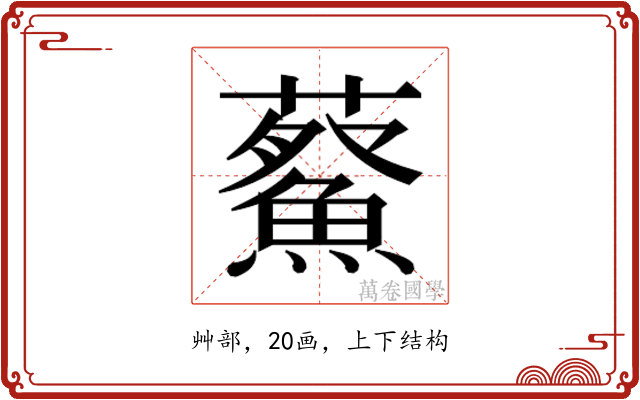 𮒿