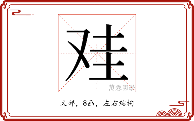 𰆻