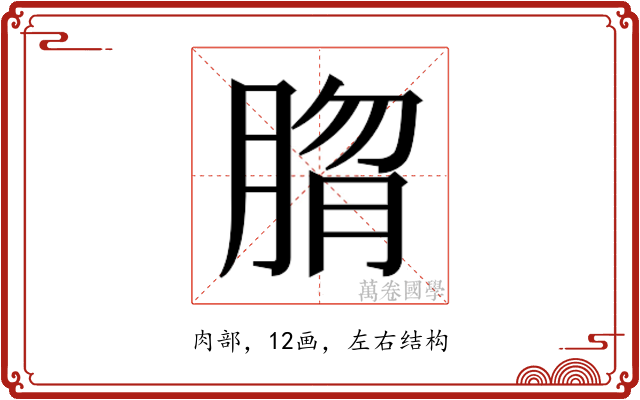 𰮱