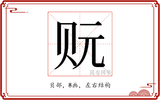 𰷡
