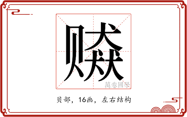 𰷫