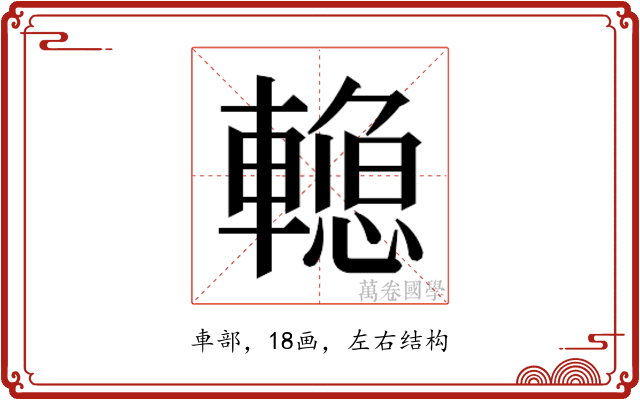 𰹣