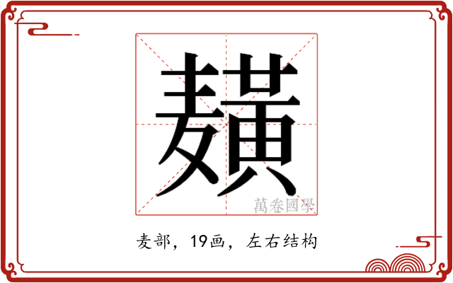 𱋫