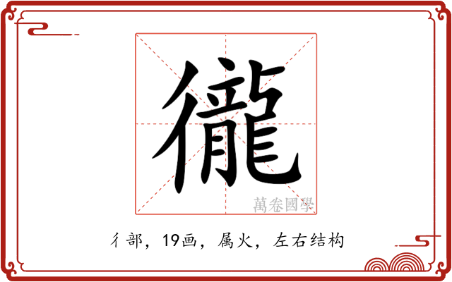 徿