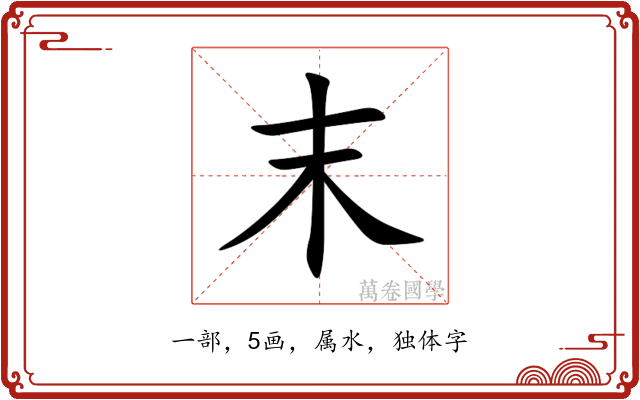 末