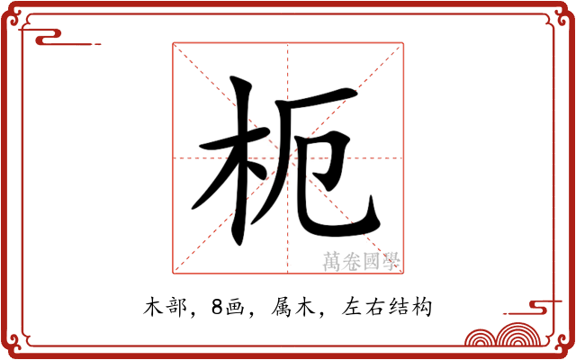 枙